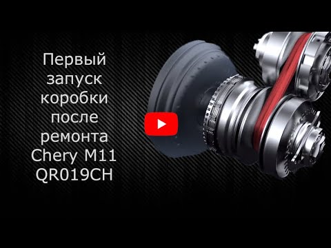 Видео: Первый запуск коробки QR019CH после ремонта!