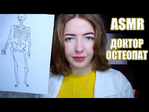 Видео: АСМР Врач ОСТЕОПАТ 👩‍⚕️ | Ролевая игра | ASMR roleplay osteopath