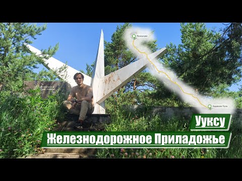 Видео: Ууксу | Железнодорожное Приладожье