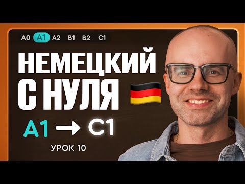Видео: Немецкий с нуля. Немецкий язык по приложению German Galaxy. А1. Уроки немецкого языка с нуля.Урок 10