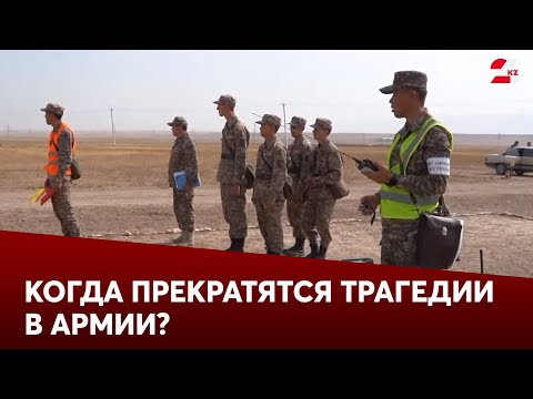 Видео: Что происходит в Вооружённых силах Казахстана, и когда прекратятся трагедии в армии?