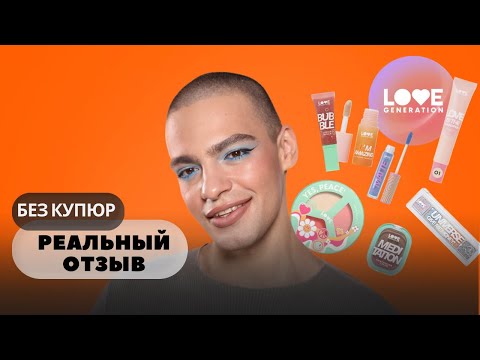 Видео: LOVE GENERATION 😑 Новый бренд косметики НТС Градиент. Реальный отзыв на НОВИНКИ