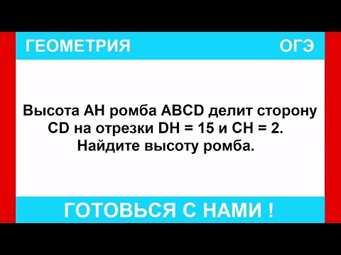 Видео: Высота АН ромба ABCD делит сторону CD на отрезки DH = 15 и CH = 2. Найдите высоту ромба.