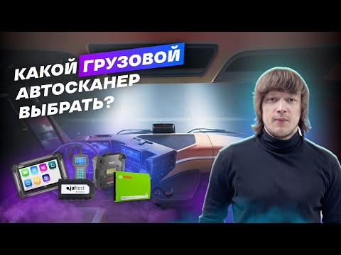 Видео: Как выбрать сканер для грузовых авто? ТОП-3 грузовых сканера в 2023 году