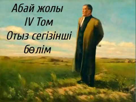 Видео: Абай жолы Төртінші том отыз сегізінші бөлім .Мұхтар Омарханұлы Әуезов -Абай жолы романы.Соңғы бөлім