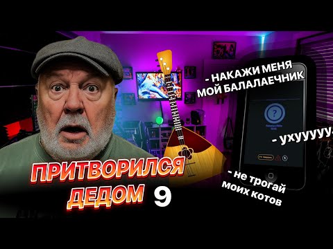 Видео: НАКАЖИ МЕНЯ, МОЙ БАЛАЛАЕЧНИК… 😂 | Притворился дедом в голосовой рулетке | Серия 9