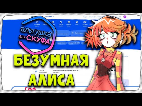 Видео: Альтушка для скуфа 💃БЕЗУМНАЯ АЛИСА💃