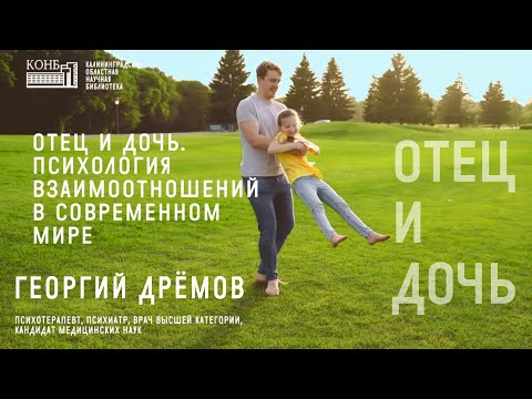 Видео: Отец и дочь. Психология взаимоотношений в современном мире