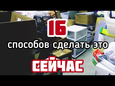 Видео: +16 Способов как выкинуть хлам. Нестандартный подход