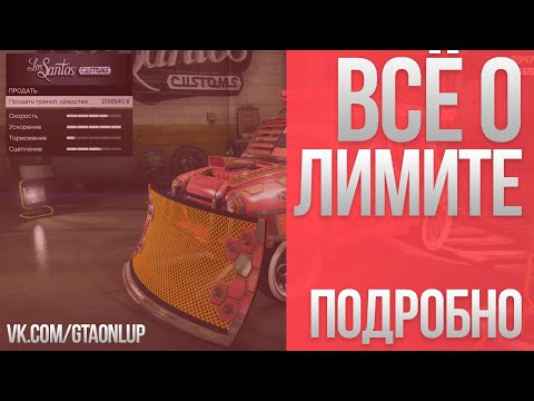Видео: ВСЁ О ЛИМИТАХ в GTA Online (патч 1.48)