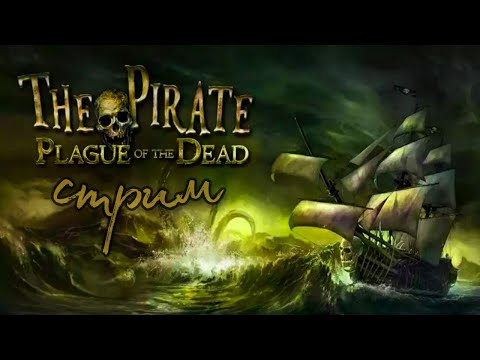 Видео: Стрим по игре The Pirate: Plague of the Dead