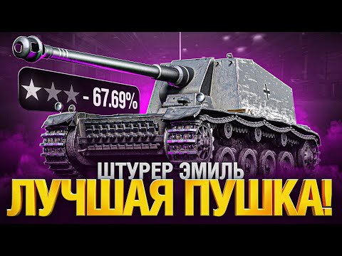 Видео: St. Emil - Лучшее Орудие на 7 уровне! Три отметки