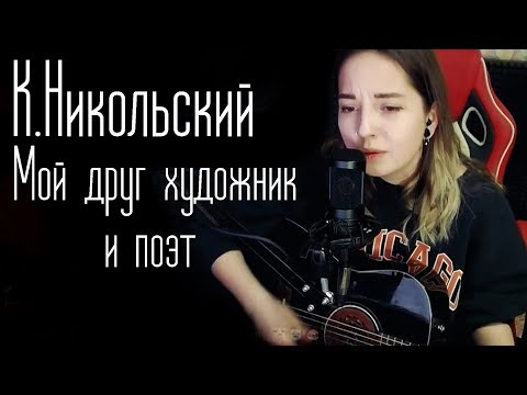 Видео: Константин Никольский-Мой друг художник и поэт (Юля Кошкина cover)