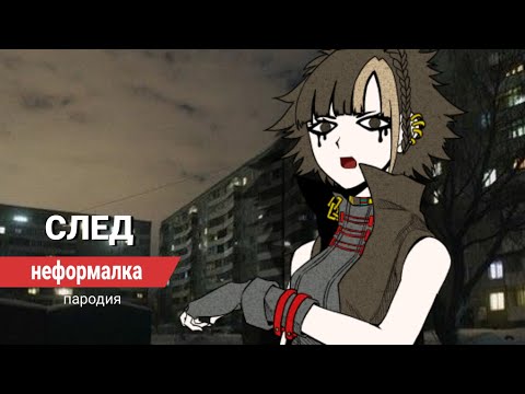 Видео: след: неформалка (юттд мощь пародия)