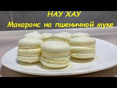 Видео: НАУ ХАУ- пирожные Макаронс на пшеничной муке