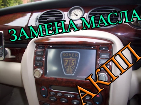 Видео: ROVER 75"Замена масла в АКПП"