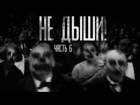 Видео: НЕ ДЫШИ! Часть 6. Страшные истории на ночь.Страшилки на ночь.