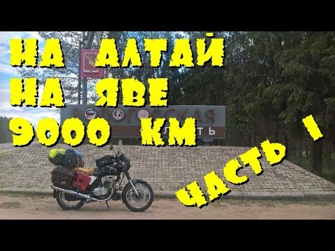 Видео: Путешествие на Алтай на Яве. 9000 км. Часть 1.