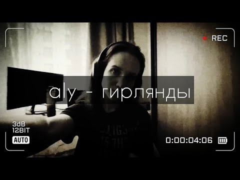 Видео: Aly - гирлянды