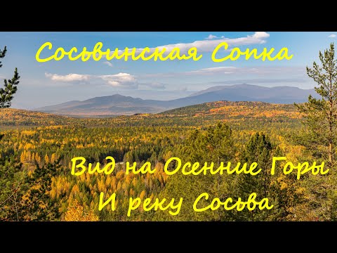 Видео: Сосьвинская сопка. Вид на осенние горы и реку Сосьва.