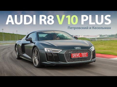 Видео: Audi R8 V10 plus тест-драйв с Михаилом Петровским