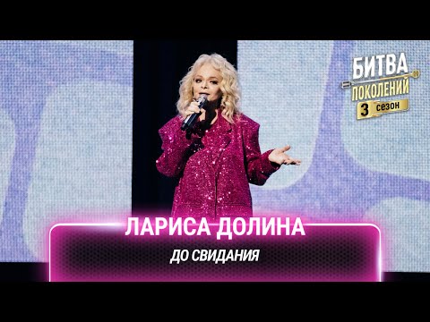 Видео: Лариса Долина — До свидания | Битва поколений