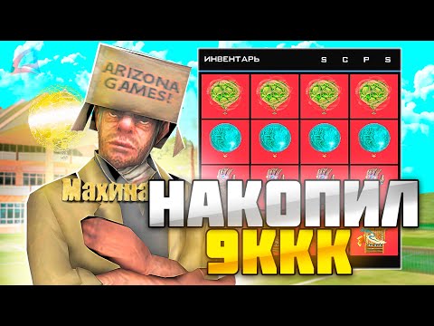 Видео: НАКОПИЛ 9ККК НА ТВИНКЕ С ПЕРЕПРОДАЖ на АРИЗОНА РП!