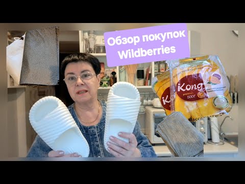 Видео: 547. WILDBERRIES - распаковка и обзор моих покупок!