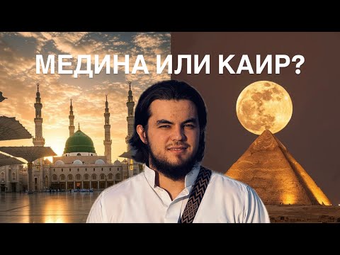 Видео: Жить и учится в Медине или в Каире? Что выбрать? СТРАННИК
