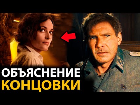 Видео: Индиана Джонс 5 - сюжет, все ответы на вопросы. Объяснение концовки.