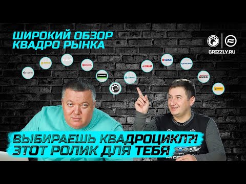 Видео: Выбор квадроцикла. Обзор квадрорынка.