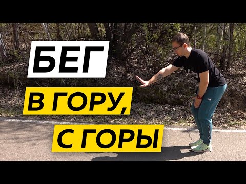 Видео: Бег в ГОРУ и с горы - Техника и тактика