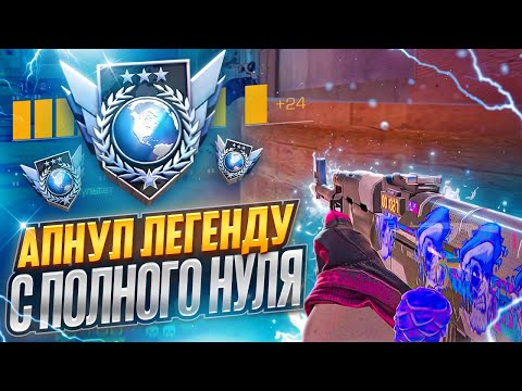 Видео: ПУТЬ ДО ЛЕГЕНДЫ💎| АПНУЛ С НУЛЯ В STANDOFF 2😱