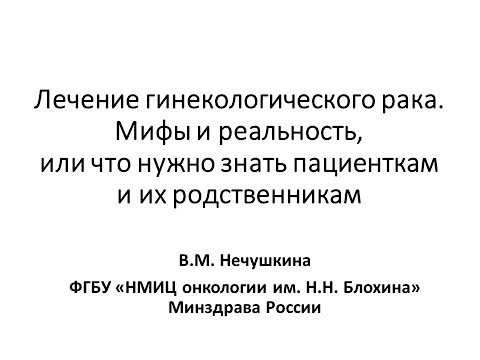 Видео: Хирургическое лечение в онкогинеологии