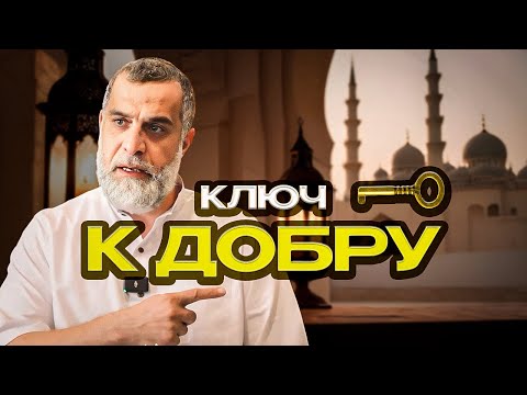 Видео: Ключ к добру | Доктор Мохамад Хамед @dr_mohamadhamed