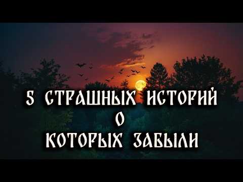 Видео: 5 ЗАБЫТЫХ СТРАШНЫХ ИСТОРИЙ НА НОЧЬ