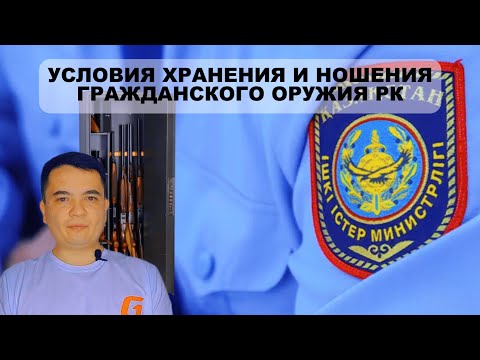 Видео: Условия хранения и ношения гражданского оружия Республики Казахстан (правила безопасности)