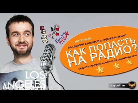 Видео: Как устроиться на радио? Как стать популярным радиоведущим? Какие страхи у радиоведущего?