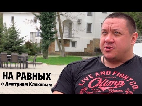 Видео: НА РАВНЫХ LIFE с Дмитрием Клоковым / МИХАИЛ КОКЛЯЕВ