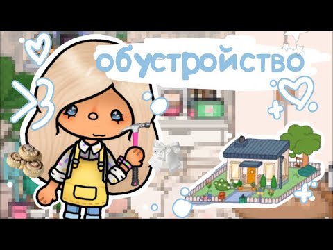 Видео: 🩷🌷Обустройство нового дома ос! / тока бока/ toca life / life for Adellia/ Адель тока 🌷💗