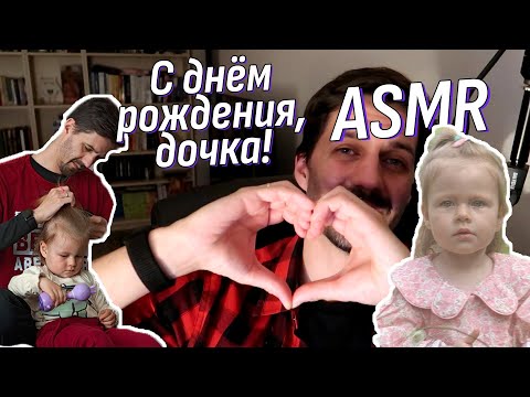 Видео: Я - отец уже 2 года!😱 Что умеет Кира и что происходит в нашей жини? | АСМР Болталка | ASMR Talking