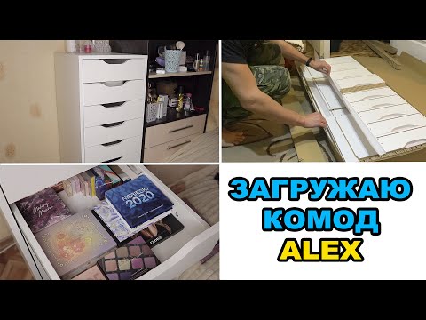 Видео: ОРГАНИЗАЦИЯ КОСМЕТИКИ В КОМОД ALEX | Расхламление палеток 🌸