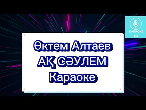 Видео: Ақ сәулем - Өктем Алтаев| КАРАОКЕ МИНУС Ак саулем