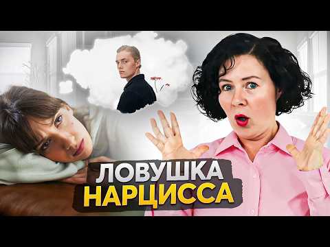 Видео: Почему вы постоянно думаете о нарциссе? Созависимая одержимость!