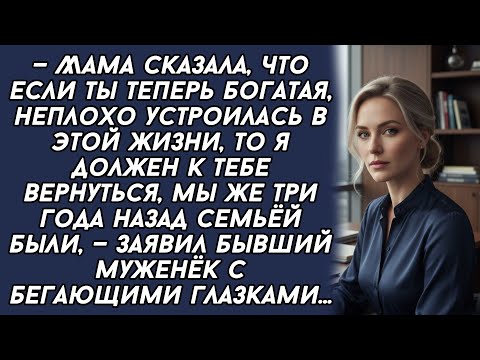 Видео: ​—Мама сказала, что если ты теперь богатая, то я должен к тебе вернуться,- заявил бывший муж 