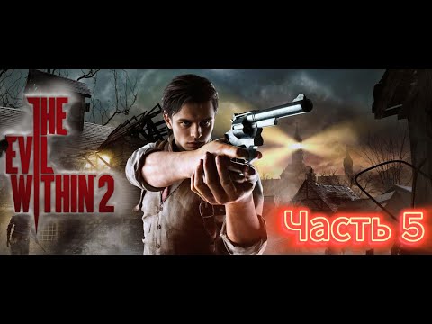 Видео: The Evil Within 2 | В поисках дочурки |🎮#Часть 5