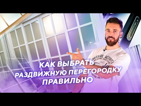 Видео: Как выбрать раздвижную перегородку?