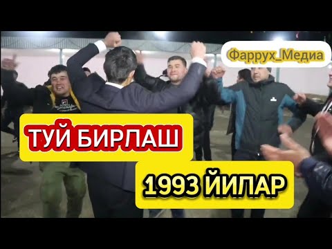 Видео: ТУЙ БИРЛАШ 1993 ЙИЛАР АНА АВҶДА 2024 @FarruxMedia