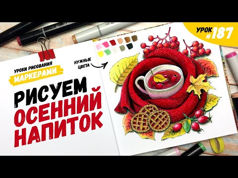 Видео: Как нарисовать осенний напиток? / Видео-урок по рисованию маркерами #187