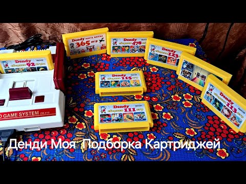 Видео: ДЕНДИ Моя Подборка Картриджей 09.08.25 г.